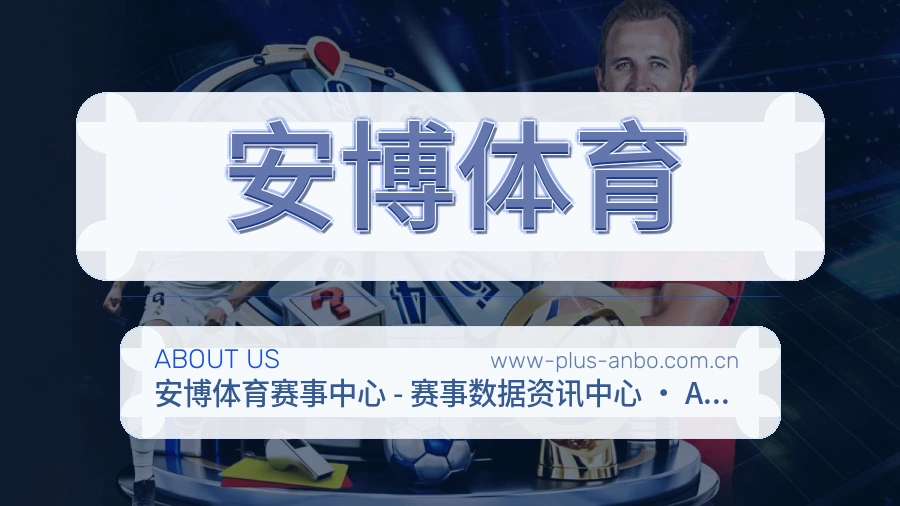 安博体育公司简介与平台服务展示