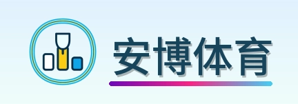 安博体育 Logo